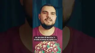 ВОЗРАСТ ПОЯВЛЕНИЯ ПСОРИАЗА #PSORIK