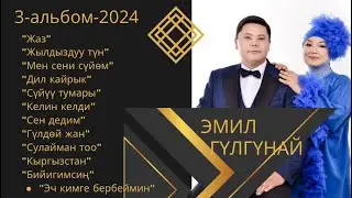 Эмил Балтагулов Гүлгүнай хит 3-альбом дуэт