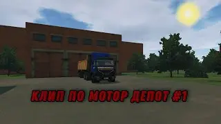 Первый Клип про мотор депот #тонар #1