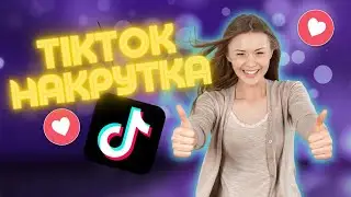 КАК ПОПАСТЬ В РЕКОМЕНДАЦИИ ТИК ТОК \ СУПЕР НАКРУТКА TIK TOK 2022