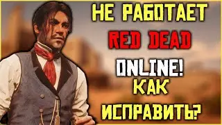 Не работает Red Dead Online! Как исправить и играть в RDO?!