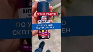 Как убрать скотч с поверхностей стен окон (ВИДЕО)?