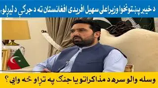 Chief Minister Khyber Pakhtunkhwa talks to media on key issues, Jirga to Afghanistan, KP's militancy