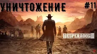 ВЫБИРАЮСЬ С ДЕРЕВНИ ● DESPERADOS 3 #11