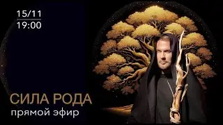 Сила рода. Наследие родовой системы: источник поддержки и ресурса. Прямая трансляция