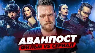 Аванпост - Фантастика из России от ТНТ, которая смогла! Обзор Фильм VS Сериал