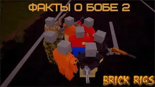 ФАКТЫ О БОБЕ 2 | BRICK RIGS