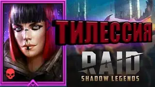 ТИЛЕССИЯ/ДРАКОН В 3 ПЕРВОНАЖА+КОРМ/RAID: Shadow Legends