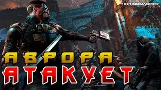 The Technomancer прохождение игры на русском часть 4 ► АВРОРА АТАКУЕТ ◄