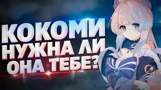 КОКОМИ НУЖНА ЛИ ОНА ТЕБЕ? Обзор КОКОМИ способностей, талантов и созвездий Genshin impact 2.1