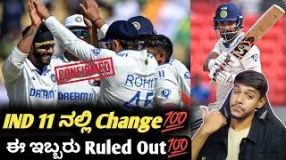 IND VS ENG 4th test 2024 playing 11 predictions and analysis Kannada|KL Rahul|IND VS ENG updates