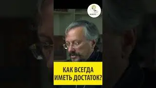 КАК ВСЕГДА ИМЕТЬ ДОСТАТОК ? Игумен Арсений (Соколов) 