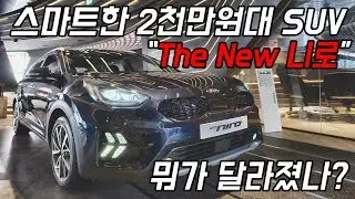 새로나온 2천만원대 SUV 더뉴 니로 구경하고 왔는데요 @BEAT360