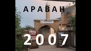 Араван 2007-жыл. (Аравон)