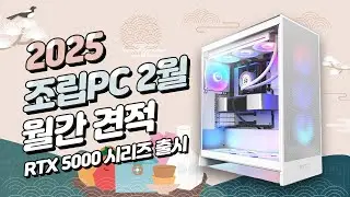 2025 2월 월간견적 RTX5천번대 출시 발표!  조립컴퓨터 견적 근황