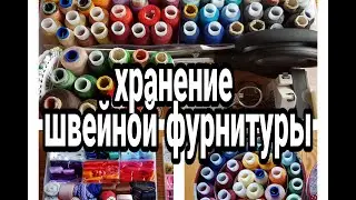 ХРАНЕНИЕ ШВЕЙНЫХ ПРИНАДЛЕЖНОСТЕЙ | КАК ХРАНИТЬ ВСЁ ДЛЯ ШИТЬЯ #организацияихранение #домашнийбытлегко