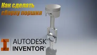КАК СОЗДАТЬ ДВИГАТЕЛЬ V12. СБОРКА ПОРШНЯ В AUTODESK INVENTOR