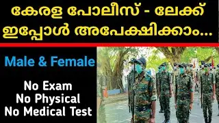 Kerala Police Recruitment 2021 || Full Details || Defence Jobs Malayalam