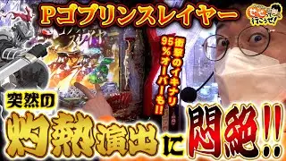 【Pゴブリンスレイヤー】 通常時はカスタムなしが面白い!? 右打ち中の気持ちよさで脳汁でまくった件｜せせりくんのせせって行こうぜ！#87【パチンコ】【パチ7】