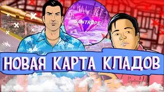 Новая карта кладов на Сантроп рп • Встроенная в игру карта кладменов • Изи фарм виртов | Santrope RP