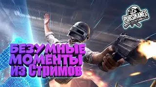 Безумные моменты из Стримов