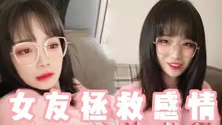 听到好友分手，女友积极挽救，谁知对方竟迫切开始认识新人，她能成功吗？【做我的猫】