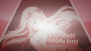 AMV: CODE:002 — Глупыми письмами [REMAKE]