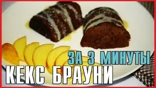 Кекс Брауни в Кружке | Рецепт для Микроволновки