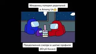 Грустная анимация Among Us😱