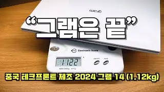 역대급으로 빠른 가격 하락에는 이유가 있다? LG 그램 14 (2024) 간단리뷰