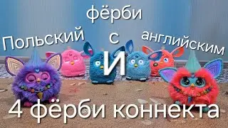 Польский и английский фёрби подслушивают, о чём говорят 4 фёрби коннекта