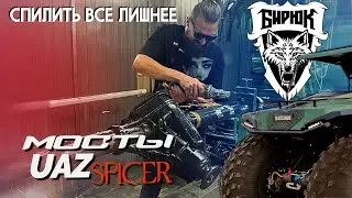 Доработка мостов УАЗ Спайсер для вездеходов Бирюк Бро