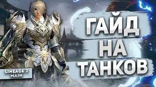 Гайд на Рыцарей Сигеля | Руководство по новым ТАНКАМ в Lineage 2 Main