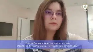 «Письмо Татьяны Онегину» на немецком языке
