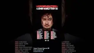 MORGENSHTERN - МИРОВОЙ ТУР! | МОРГЕНШТЕРН, MORGENSHTERN