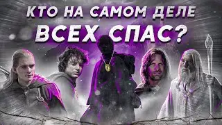 Властелин Колец ВРАЛ НАМ всё это время...