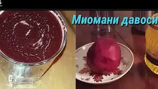 Киста ва миомани осон давоси,личение миома