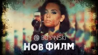 BOYANSKI - Nov Film [Official Video]