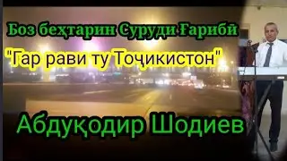 Боз беҳтарин Суруди Ғариби  "Гар рави ту Тоҷикистон "   Абдуқодир Шодиев