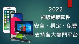 神级翻墙软件 | 支持IOS 、PC、安卓 | 无需登录，即装即用，纯净无广告，稳定高效，无限流量设备，一键连接，全球高速节点