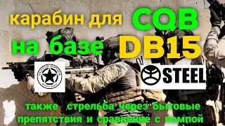 Карабин для ближнего боя CQB и защиты дома +сравнение с дробовиком и стрельба через препятствия