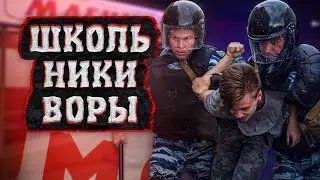 ШКОЛЬНИКИ ВОРЫ / lize на страже