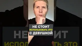 ТЕБЕ ТОЧНО НЕ СТОИТ использовать это с девушками #знакомства #отношения #саморазвитие #пикап