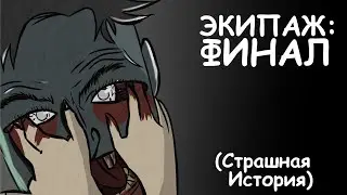 ЭКИПАЖ: ФИНАЛ | СТРАШНАЯ ИСТОРИЯ (АНИМАЦИЯ)