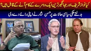 کیا نواز شریف اور جہانگیر ترین ایک دوسرے کے کام آنے کے قابل ہیں ؟