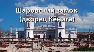 Шаровский замок (дворец Кёнига).
