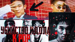 Странное убийство звезды Корейского K-pop