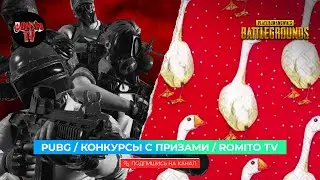 PUBG - ОТКРЫТИЕ 90 СУНДУКОВ АРХИВИСТА НА СТРИМЕ В ПРЯМОМ ЭФИРЕ, КОНКУРСЫ! СТРИМ PUBG у ROMITO