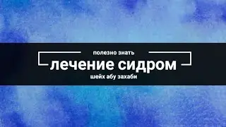 лечение сидром