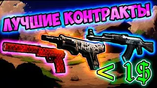 Лучшие Контракты до $1 в 2024 году